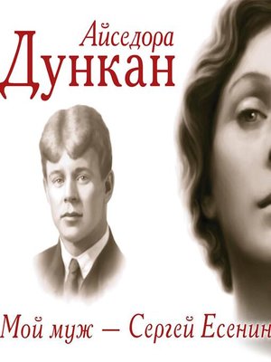cover image of Мой муж Сергей Есенин